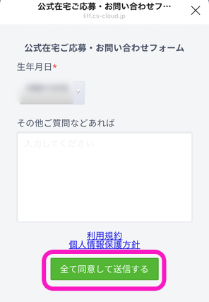 アスタリスク在宅応募フォーム入力画面