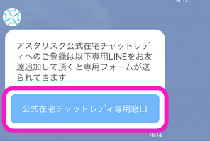アスタリスク在宅チャットレディ専用窓口LINEボタン