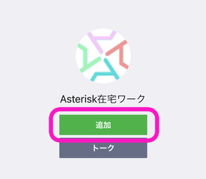 アスタリスク在宅専用窓口の追加ボタン