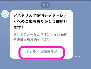 アスタリスク在宅のオンライン面接予約ボタン