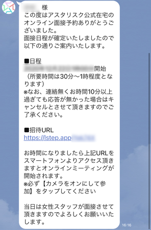 アスタリスク在宅面接詳細確認LINE