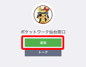 ポケットワーク仙台店LINEの友達追加完了画面