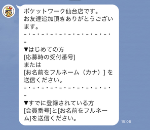 ポケットワーク仙台店LINEでの面接日時確認