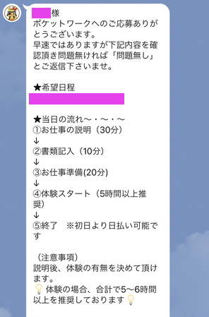 ポケットワーク仙台店LINE面接詳細の返信