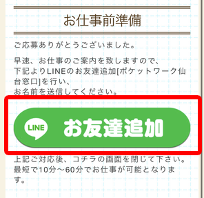 ポケットワーク仙台店在宅LINE登録画面