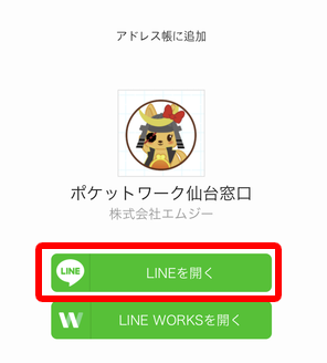 ポケットワーク仙台店在宅LINE登録完了