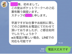ポケットワーク仙台店在宅LINE最初のやりとり