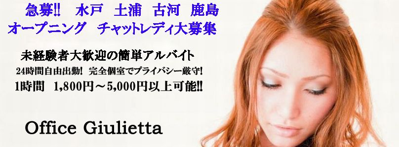 オフィスジュリエッタ茨城の求人案内