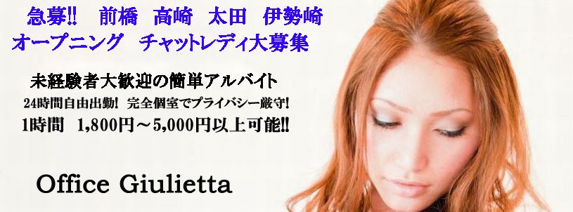 オフィスジュリエッタ群馬の求人案内
