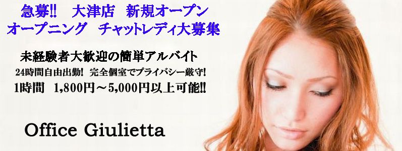 オフィスジュリエッタ滋賀県大津店の求人案内