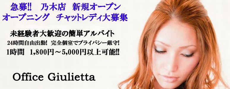 オフィスジュリエッタ島根乃木店の求人案内