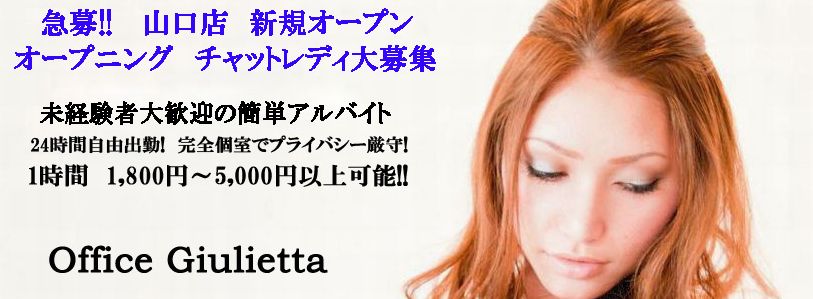オフィスジュリエッタ山口店の求人案内