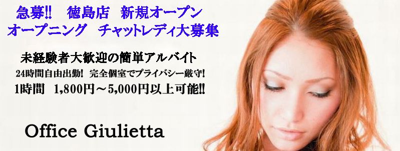 オフィスジュリエッタ徳島店の求人案内