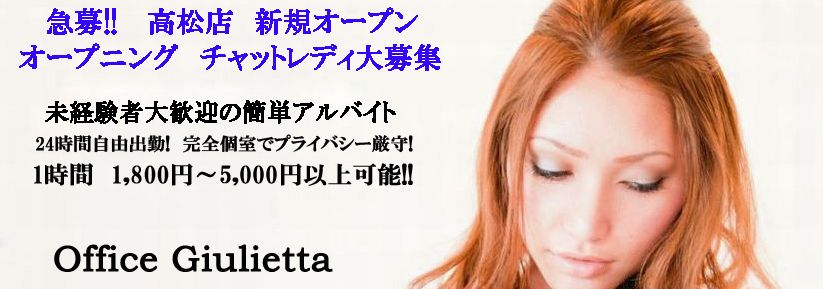 オフィスジュリエッタ高松店の求人案内