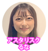 アスタリスク名古屋店前田るなマネージャー