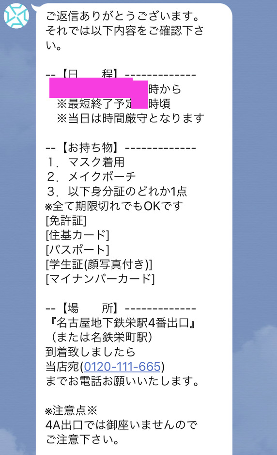 アスタリスク名古屋LINEの面接日時詳細確認画面