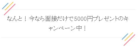 チャットレディJPの面接だけで5000円キャンペーン案内