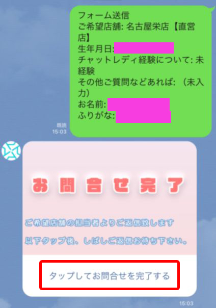 アスタリスク名古屋の応募完了ボタン（タップしてお問い合わせを完了する）