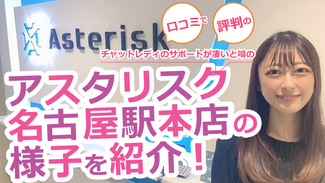 アスタリスク名古屋駅本店の店内取材写真