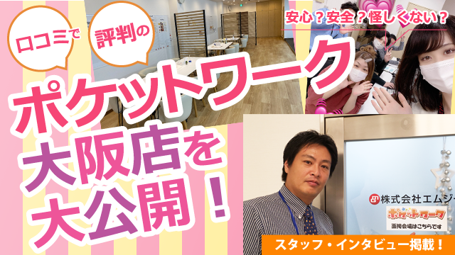 ポケットワーク大阪店の店内取材写真
