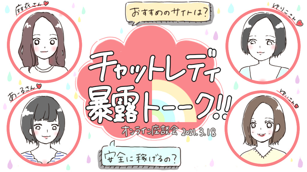 危険なチャットレディ代理店の暴露トーク座談会のサムネイル