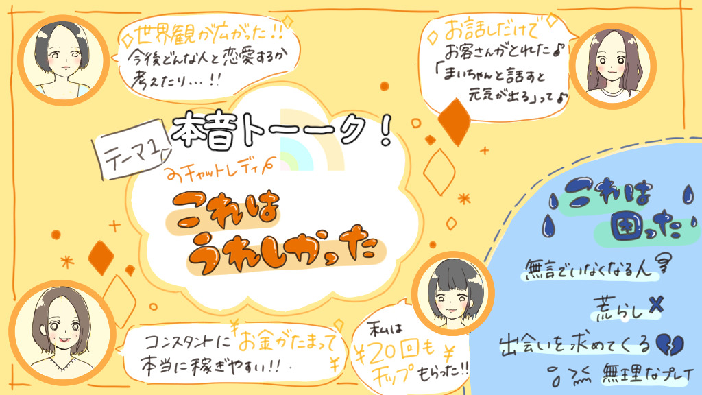 チャットレディのお仕事内容についての座談会セクション見出し画像
