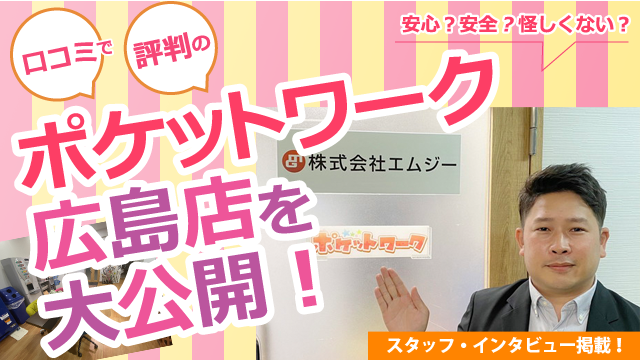ポケットワーク広島店の店内取材写真