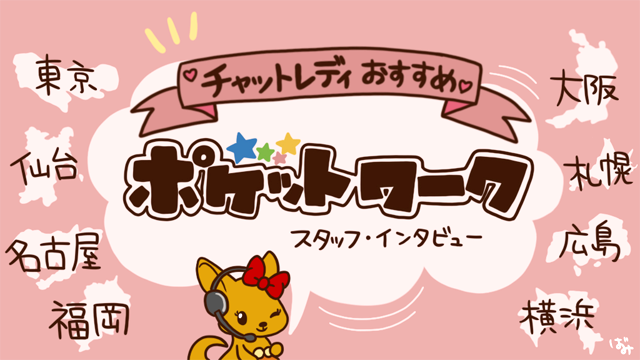 ポケットワーク名古屋店スタッフインタビュー