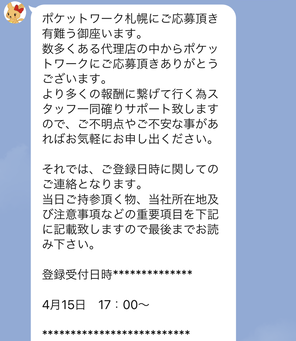ポケットワーク札幌店LINEの面接詳細返信