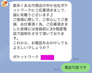 ポケットワーク札幌店在宅LINE電話可否確認