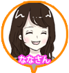 座談会参加者・現役チャットレディななさん（20代専業・チャットレディ歴1年2ヶ月）のイラストアイコン