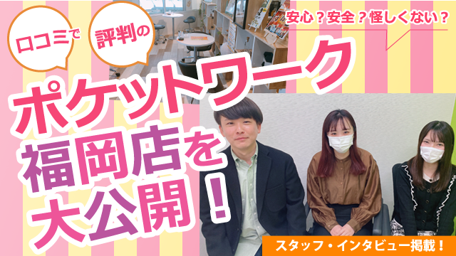 ポケットワーク福岡店の店内取材写真