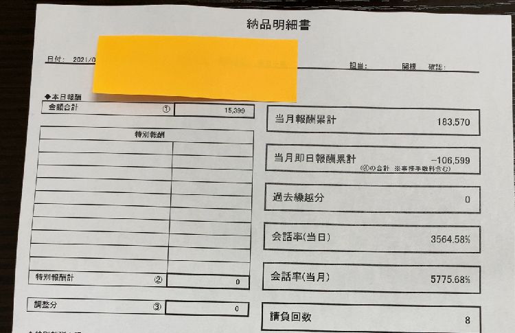 ポケットワーク札幌店の報酬明細書