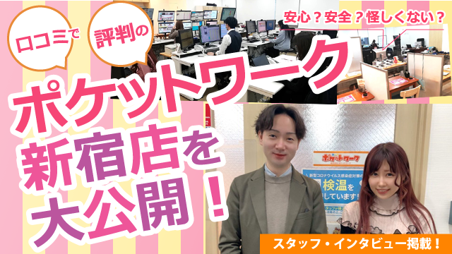 ポケットワーク新宿店の店内取材写真