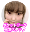 ポケットワーク横浜店スタッフ・三冨さんのイラストアイコン