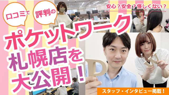 ポケットワーク札幌店の店内取材写真