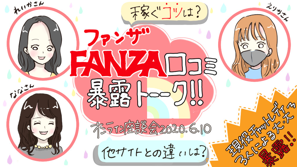 FANZAで月間100万ポイント稼ぐ現役チャットレディ3人とプロ2人の口コミ座談会