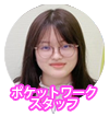 ポケットワーク女性スタッフ
