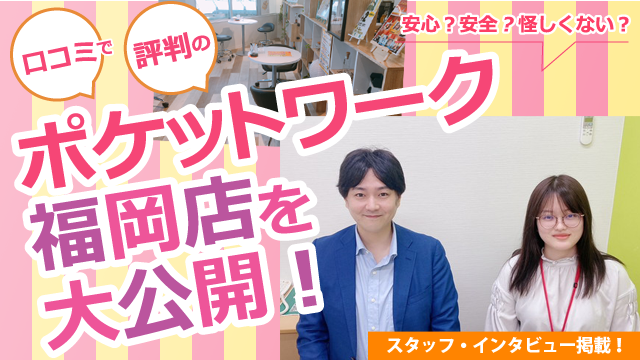 ポケットワーク福岡店の店内取材写真