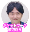 ポケットワーク札幌店渡辺店長
