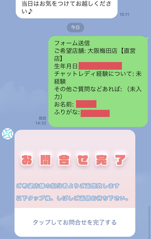 アスタリスク大阪の応募完了ボタン（タップしてお問い合わせを完了する）