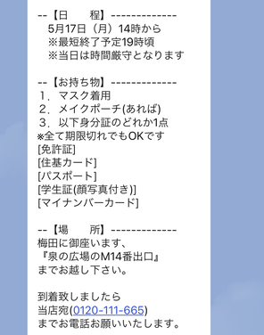 アスタリスク大阪梅田LINEの面接日時詳細確認画面