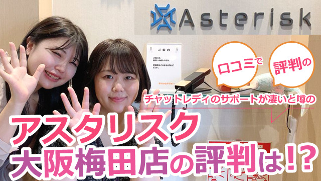アスタリスク大阪梅田店の店内取材写真