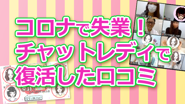 コロナ失業からチャットレディで生活復活した口コミ記事のサムネイル