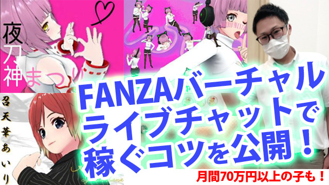 FANZAバーチャルライブチャットで月70万円稼ぐコツ記事のサムネイル