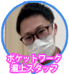 ポケットワーク新宿店スタッフ瀧上さんのアイコン画像
